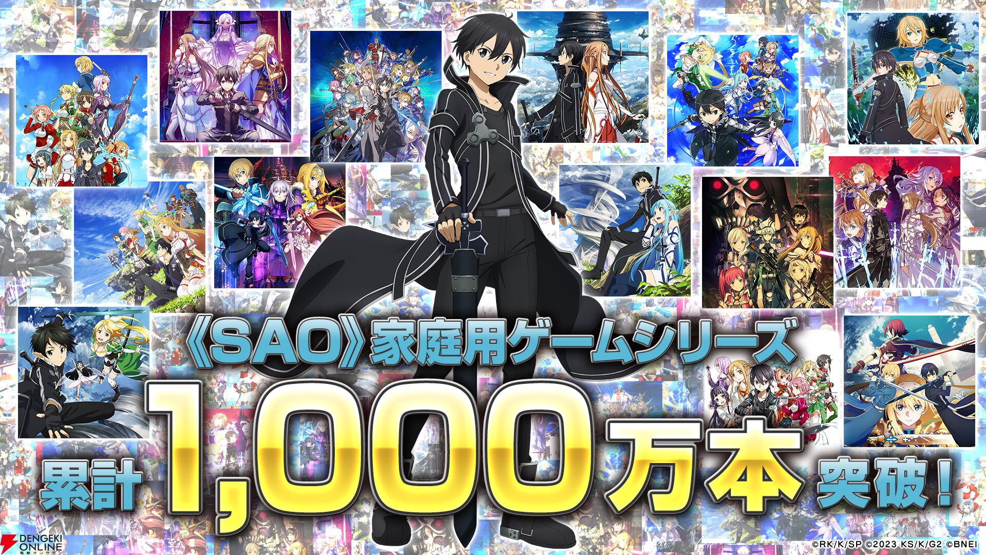 『ソードアート・オンライン（SAO）』家庭用ゲームシリーズ1000万本突破