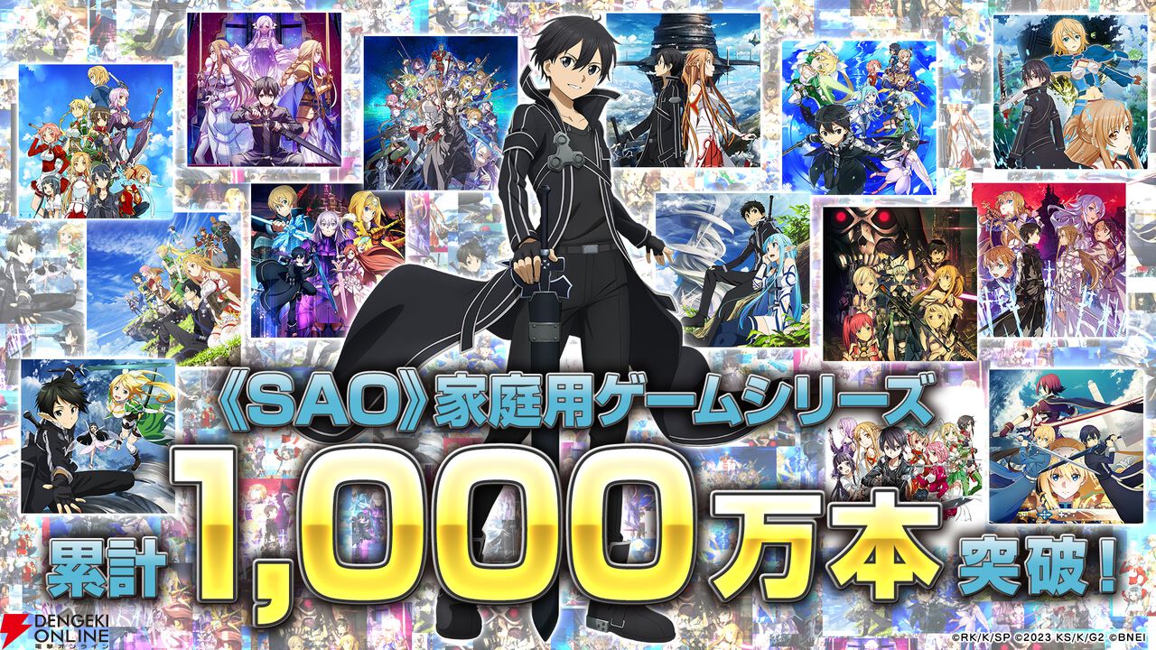 『ソードアート・オンライン（SAO）』家庭用ゲームシリーズ1000万本突破