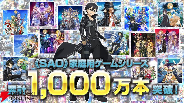 『ソードアート・オンライン（SAO）』家庭用ゲームシリーズ1000万本突破