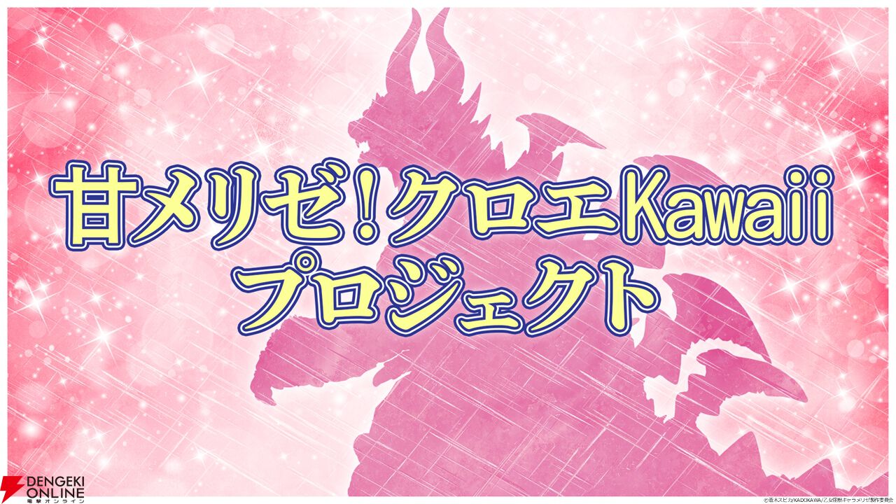 アニメ『乙女怪獣キャラメリゼ』7月スタート決定、メインビジュアル＆PV公開。新企画クロエKawaiiプロジェクトも始動