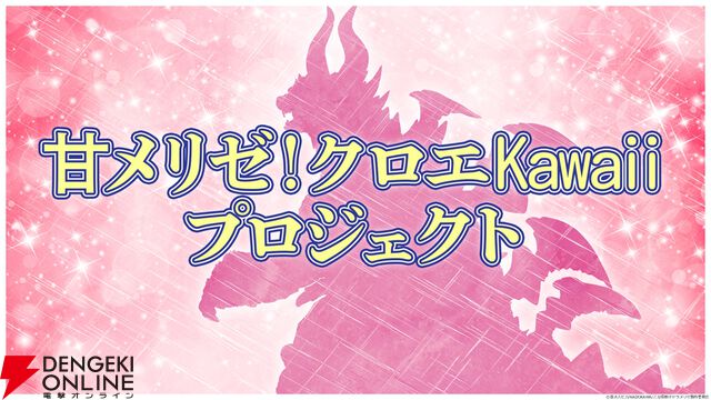 アニメ『乙女怪獣キャラメリゼ』7月スタート決定、メインビジュアル＆PV公開。新企画クロエKawaiiプロジェクトも始動