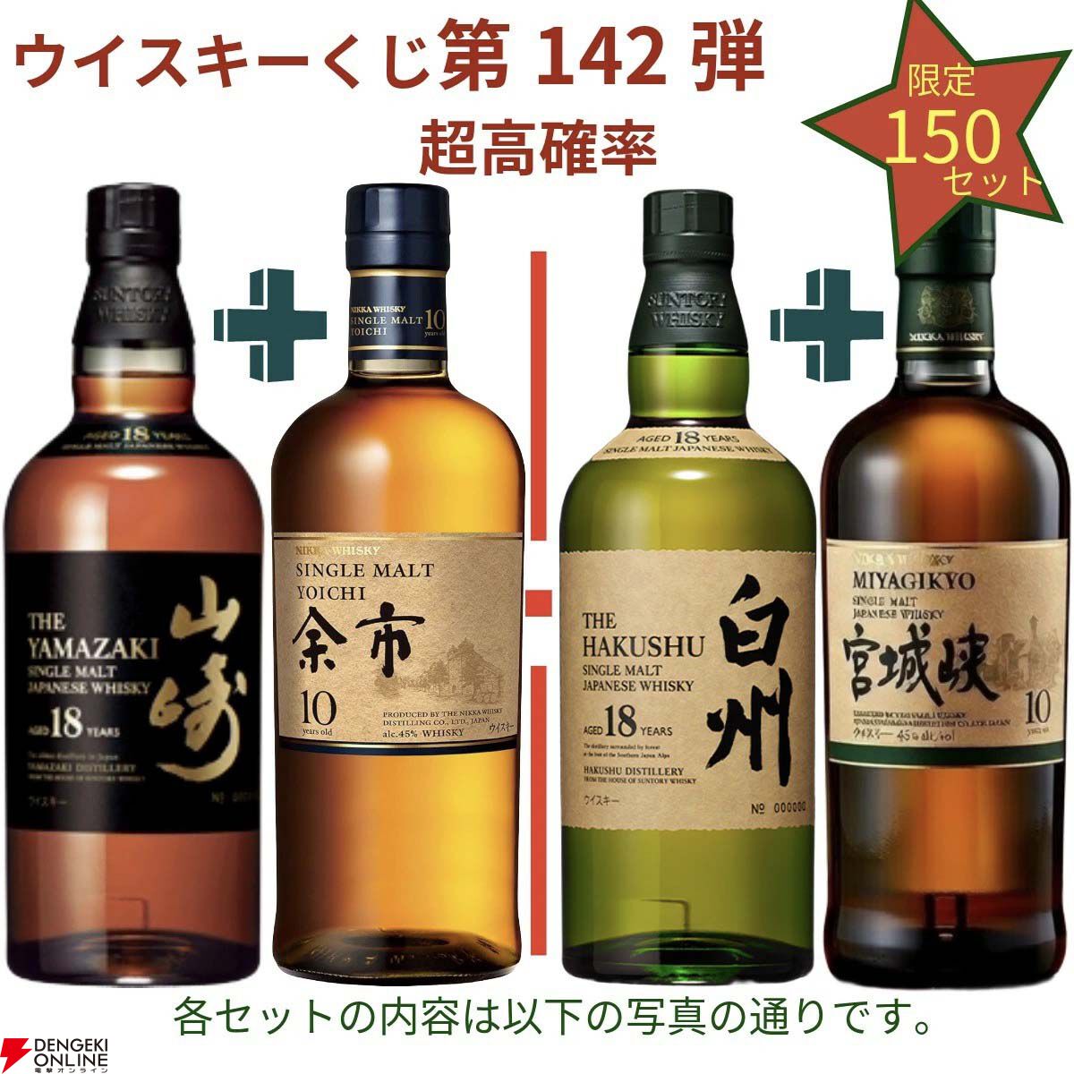 17,680円で山崎18年＋余市10年、白州18年＋宮城峡10年、厚岸 啓蟄＋