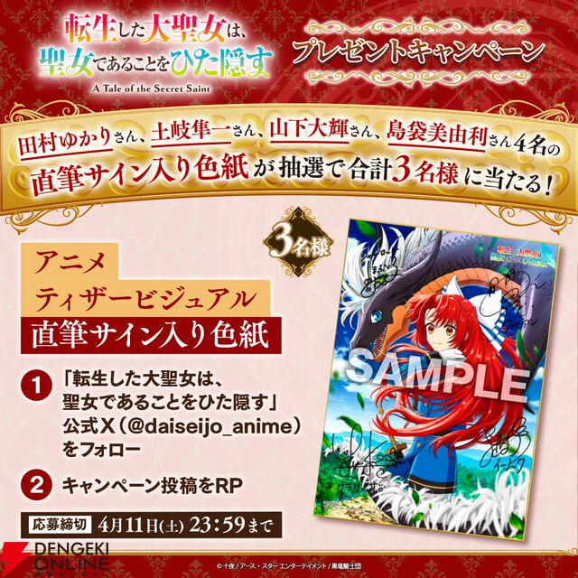 アニメ『転生した大聖女』田村ゆかり、土岐隼一、山下大輝、島袋美由利の出演が発表。フィーアらを描いた美麗なキービジュアルもチェック
