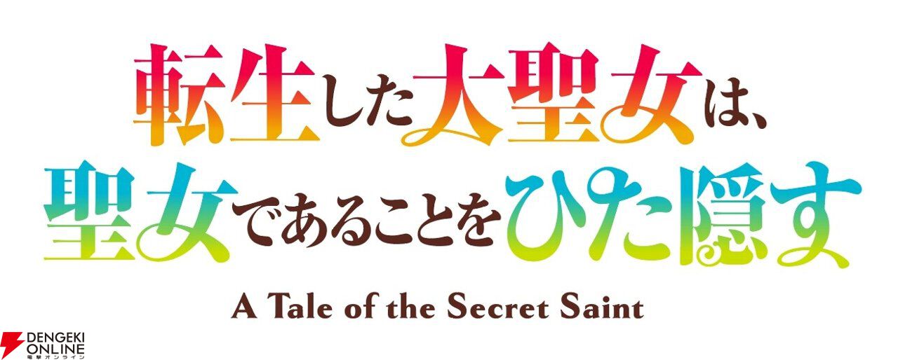アニメ『転生した大聖女』田村ゆかり、土岐隼一、山下大輝、島袋美由利の出演が発表。フィーアらを描いた美麗なキービジュアルもチェック