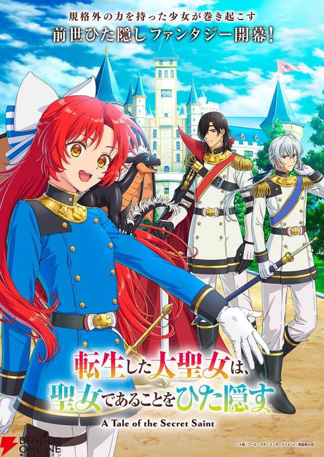 アニメ『転生した大聖女』田村ゆかり、土岐隼一、山下大輝、島袋美由利の出演が発表。フィーアらを描いた美麗なキービジュアルもチェック