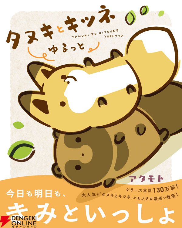 『タヌキとキツネ』