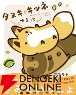 『タヌキとキツネ』