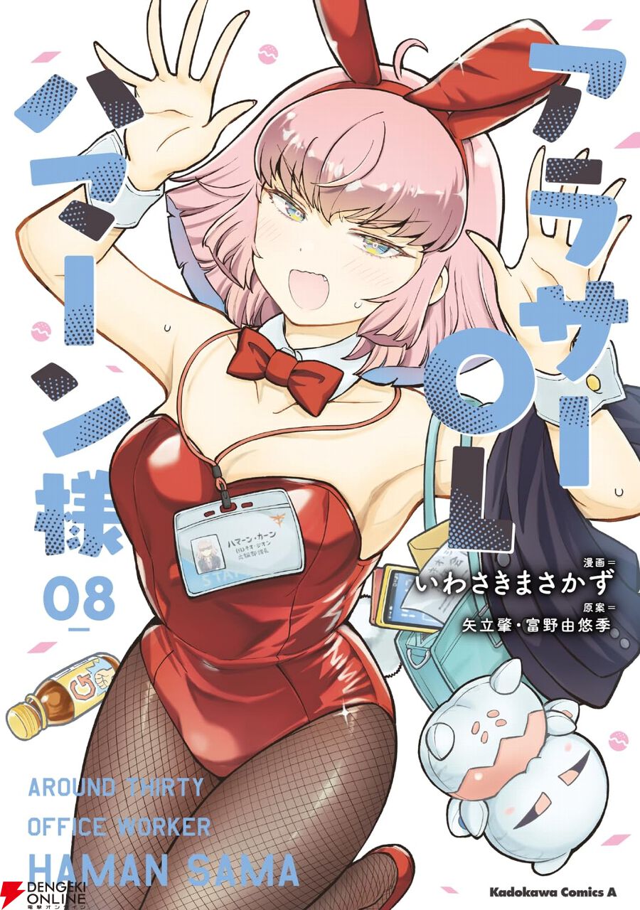 アラサーOLハマーン様』最新刊8巻。シャア家でのたこパ、ハロウィン
