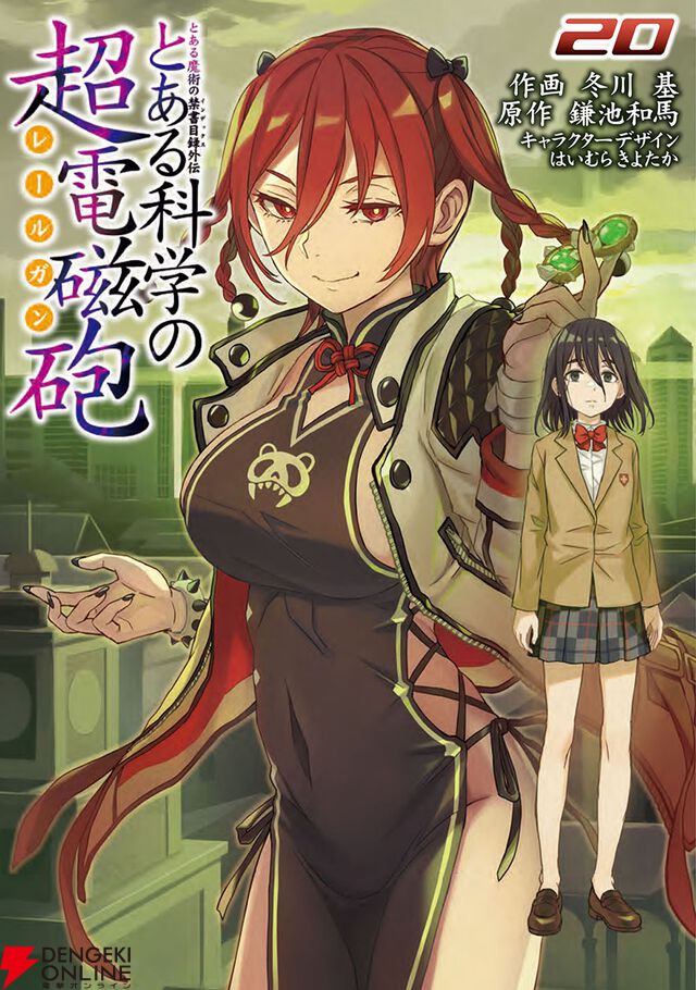 『とある魔術の禁書目録外伝 とある科学の超電磁砲』