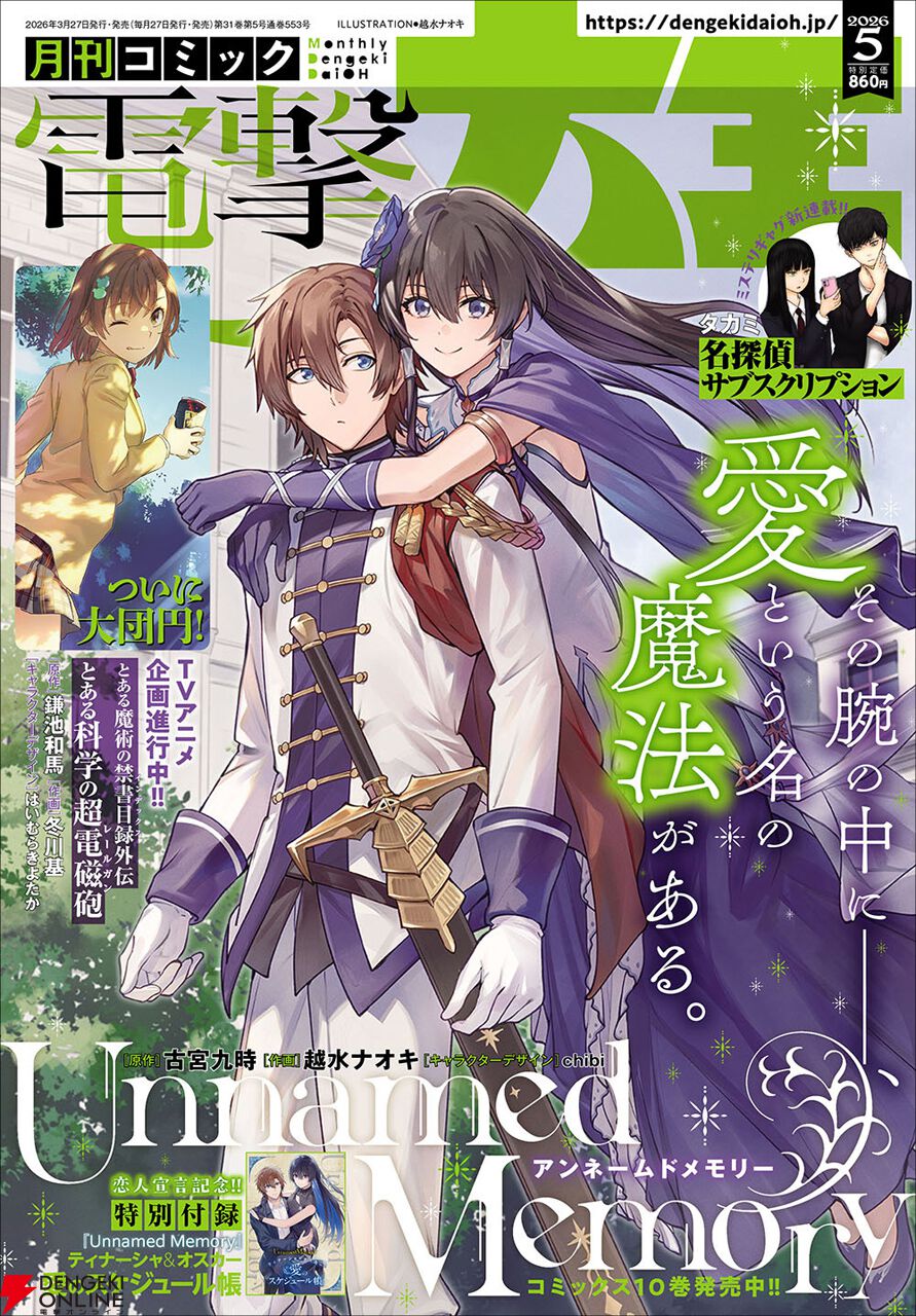 漫画『とある科学の超電磁砲』約19年の歴史に幕。電撃大王2026年5月号