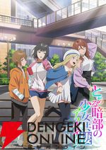 『とある魔術の禁書目録外伝 とある科学の超電磁砲』