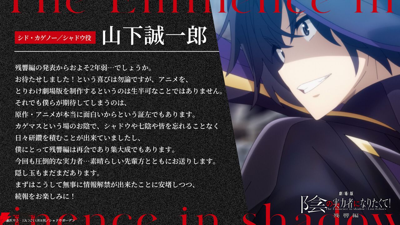 劇場版 陰の実力者になりたくて！ 残響編』2027年公開決定！ 新