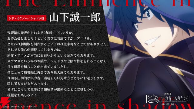 『劇場版 陰の実力者になりたくて！ 残響編』