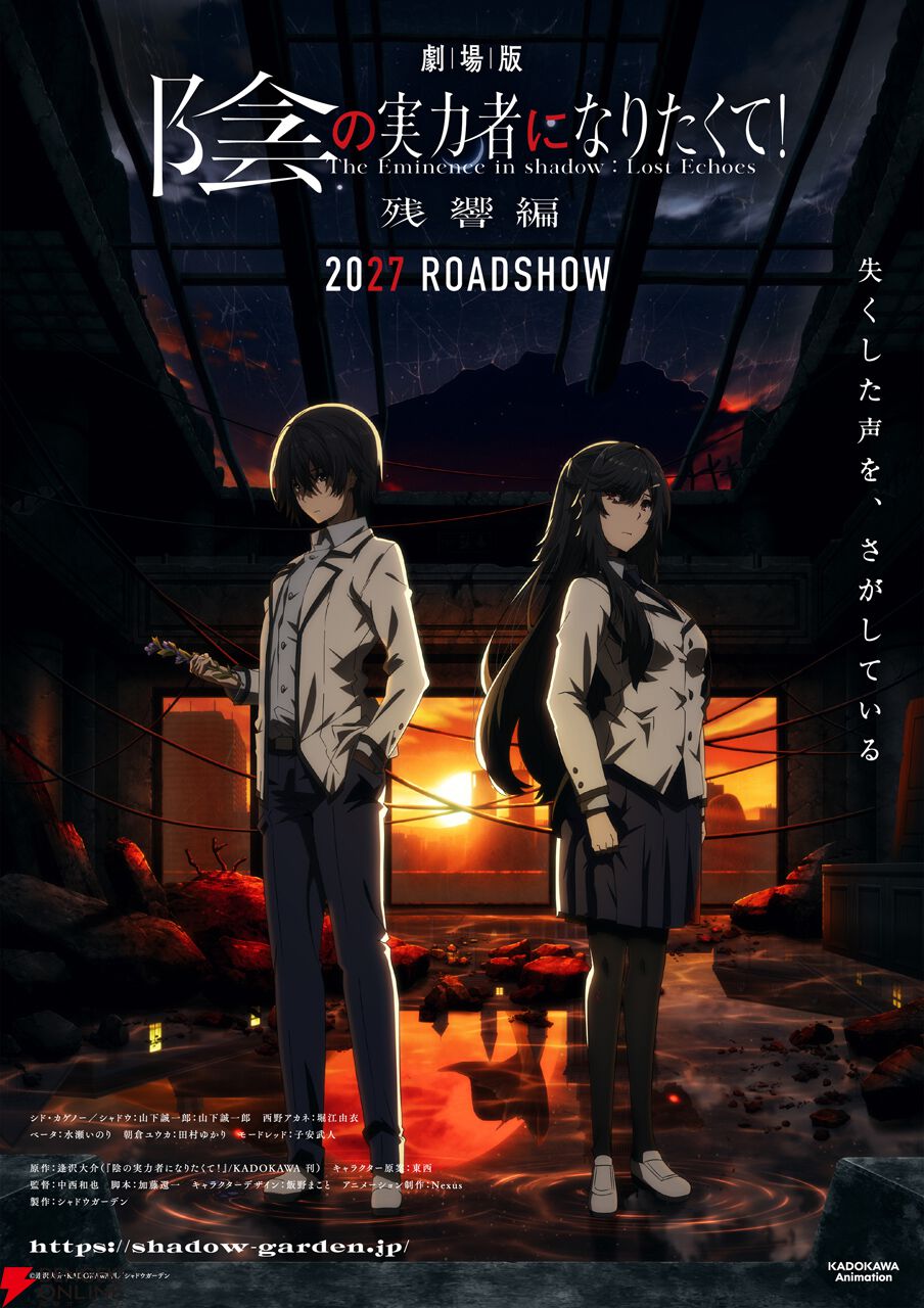 劇場版 陰の実力者になりたくて！ 残響編』2027年公開決定！ 新