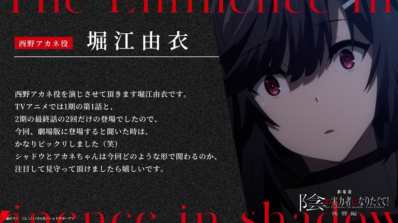 劇場版 陰の実力者になりたくて！ 残響編』2027年公開決定！ 新