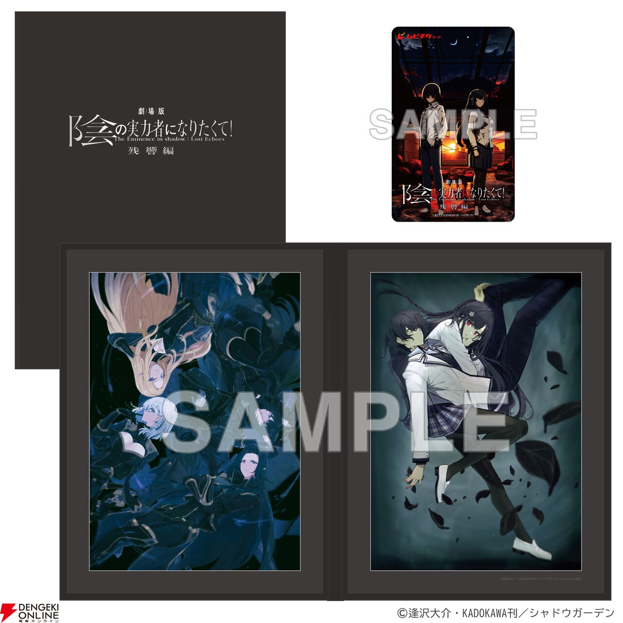 『劇場版 陰の実力者になりたくて！ 残響編』