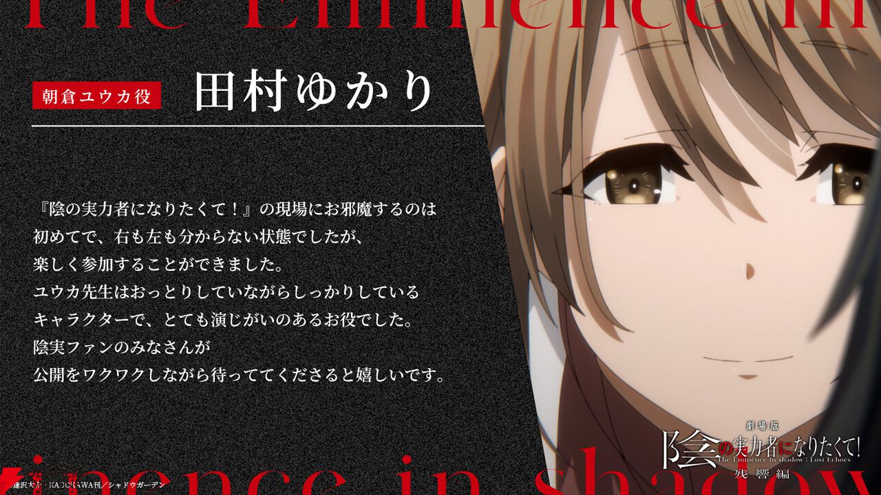劇場版 陰の実力者になりたくて！ 残響編』2027年公開決定！ 新