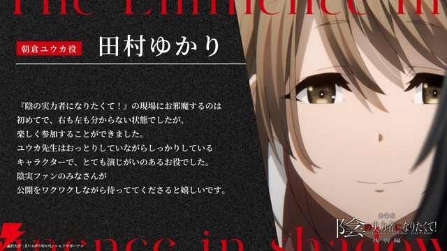 『劇場版 陰の実力者になりたくて！ 残響編』