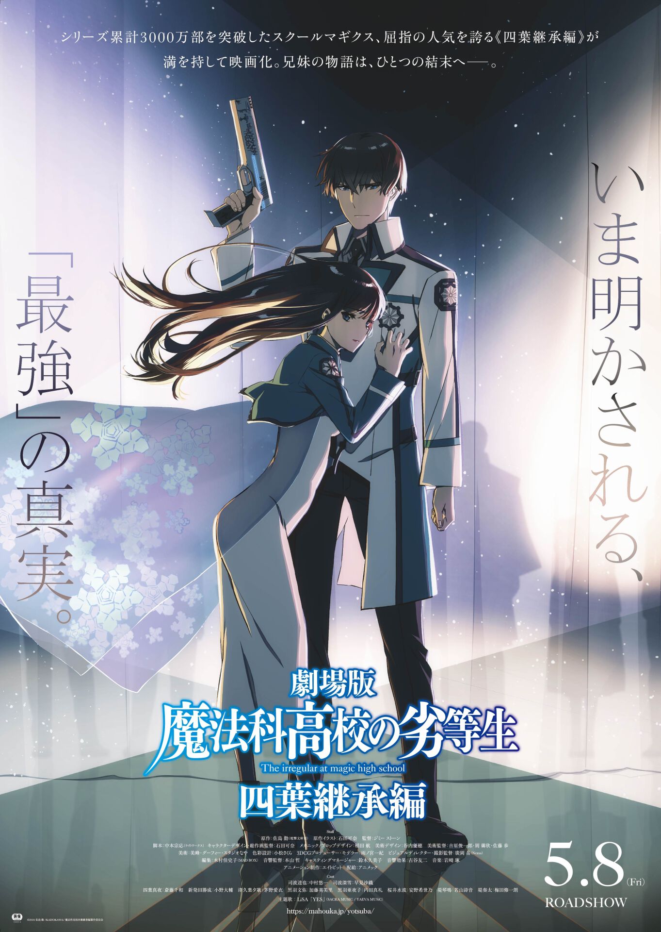 劇場版『魔法科高校の劣等生 四葉継承編』