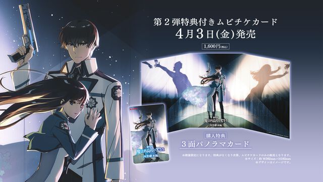 劇場版『魔法科高校の劣等生 四葉継承編』