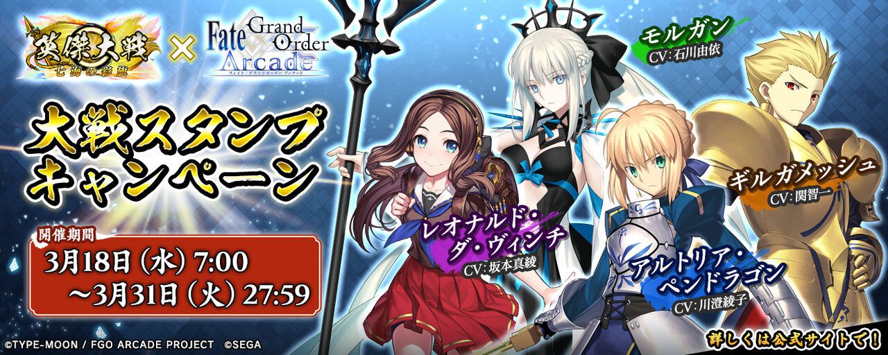 FGO アーケード』が2026年3月30日に稼働終了。『英傑大戦』とのコラボ