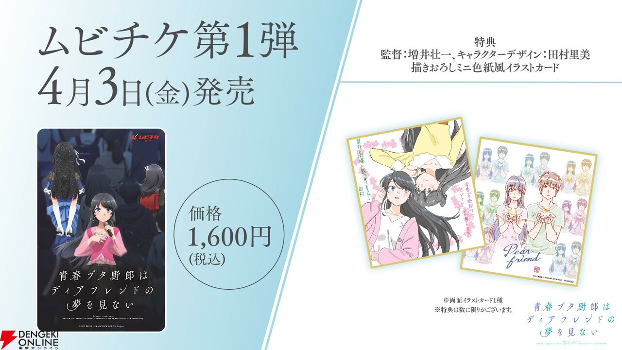 『青春ブタ野郎はディアフレンドの夢を見ない』