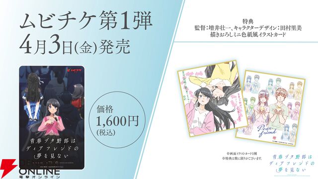 『青春ブタ野郎はディアフレンドの夢を見ない』