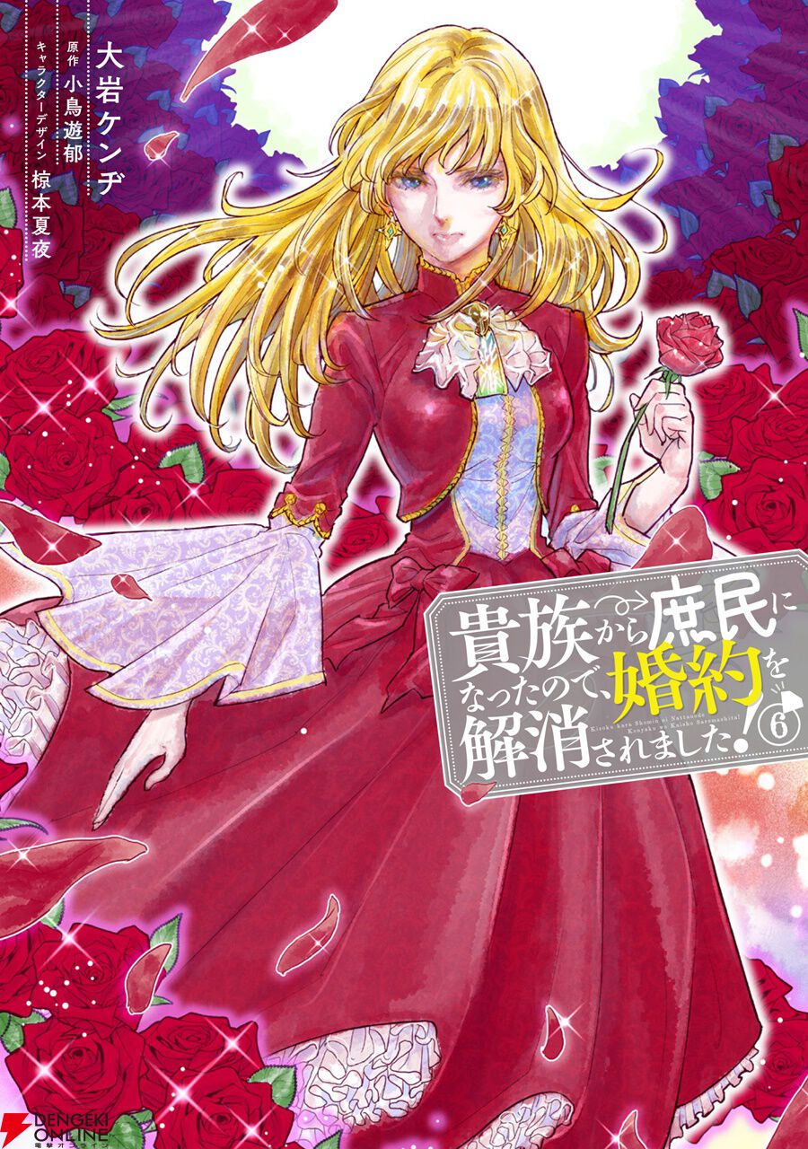 壮絶な転落劇が話題の『貴族から庶民になったので、婚約を解消されまし