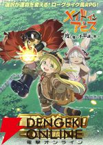 『メイドインアビス～度し難い不思議な旅～（どしたび）』