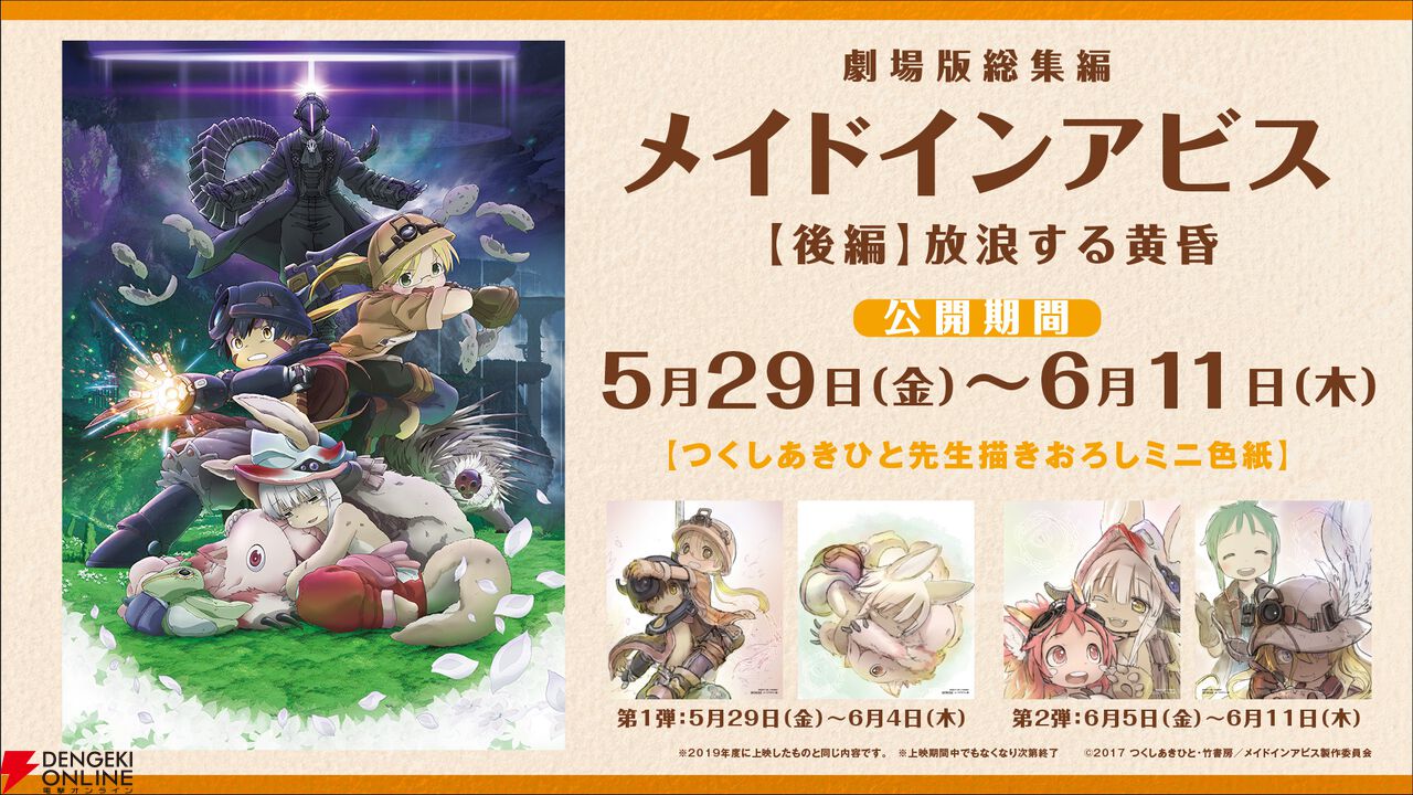 劇場版『メイドインアビス 目覚める神秘』