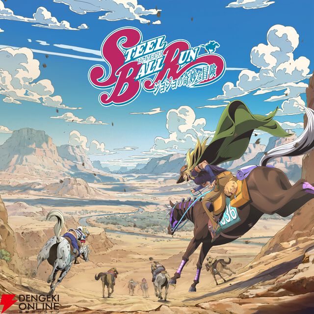 『スティール・ボール・ラン ジョジョの奇妙な冒険』