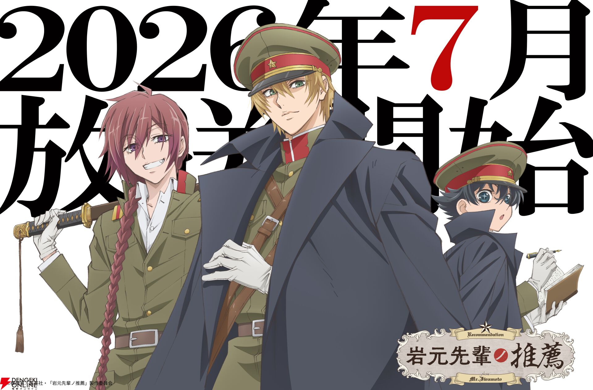 アニメ『岩元先輩ノ推薦』
