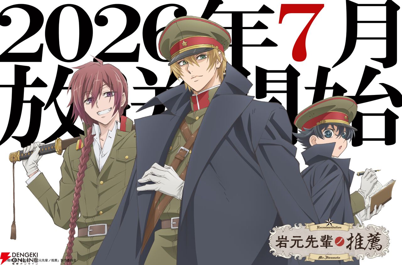 アニメ『岩元先輩ノ推薦』