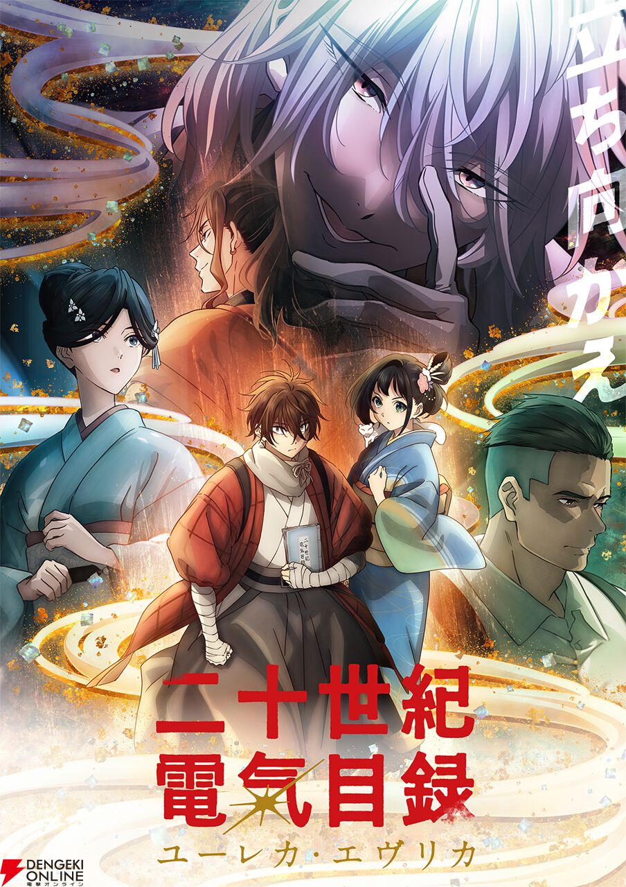 『二十世紀電氣目録-ユーレカ・エヴリカ-』