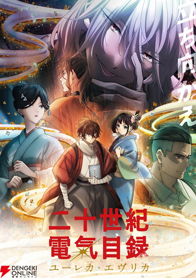 『二十世紀電氣目録-ユーレカ・エヴリカ-』