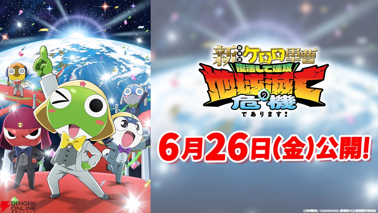 アニメ『新劇場版☆ケロロ軍曹 復活して速攻地球滅亡の危機であります！』の公開日が6/26に決定。映画オリジナルキャラクターの"アルル"と"デルル"も公開