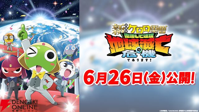 アニメ『新劇場版☆ケロロ軍曹 復活して速攻地球滅亡の危機であります！』の公開日が6/26に決定。映画オリジナルキャラクターの"アルル"と"デルル"も公開