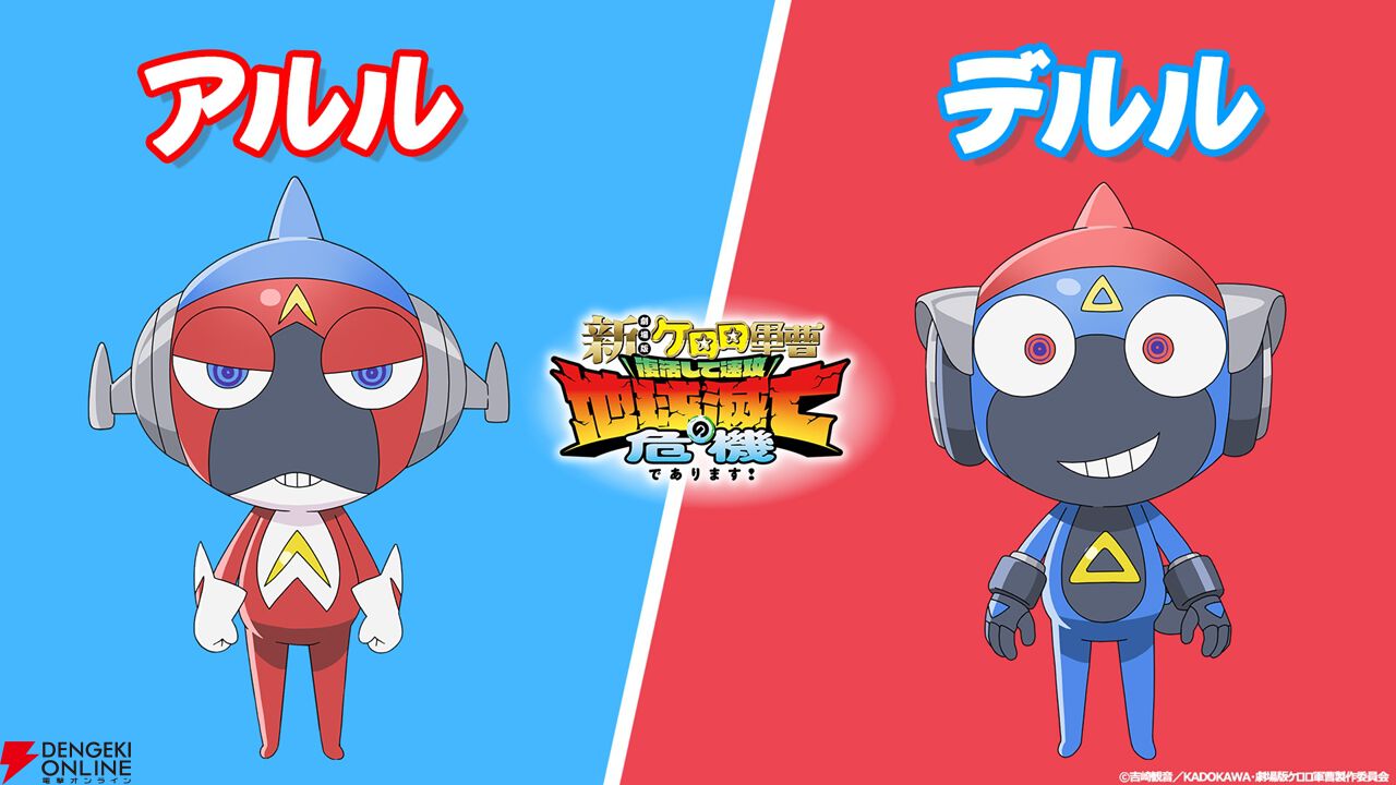 アニメ『新劇場版☆ケロロ軍曹 復活して速攻地球滅亡の危機であります！』の公開日が6/26に決定。映画オリジナルキャラクターの"アルル"と"デルル"も公開