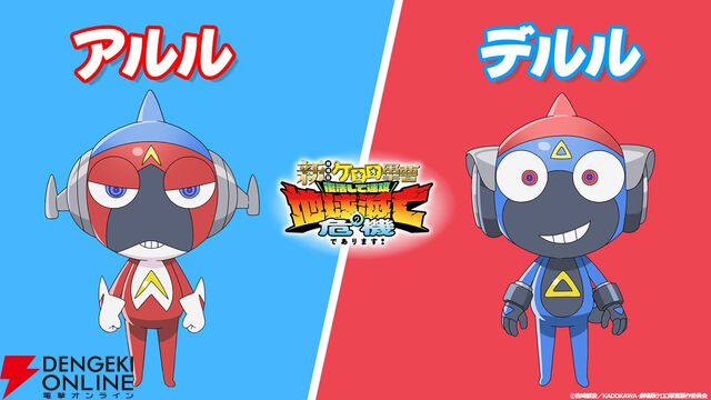 アニメ『新劇場版☆ケロロ軍曹 復活して速攻地球滅亡の危機であります！』の公開日が6/26に決定。映画オリジナルキャラクターの"アルル"と"デルル"も公開