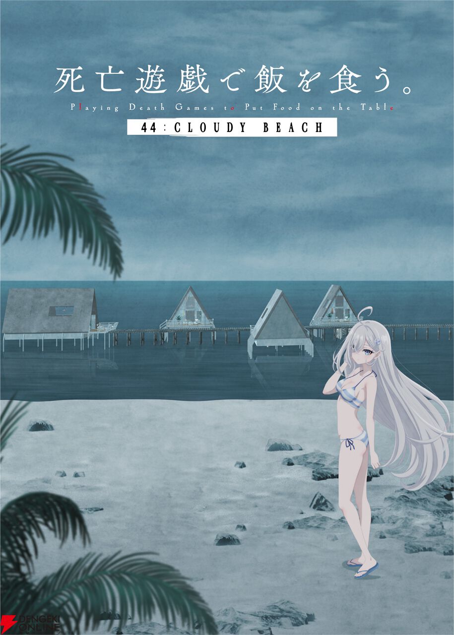 アニメ『死亡遊戯で飯を食う。44：CLOUDY BEACH』7月10日より2週間限定