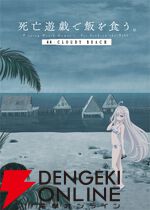 『死亡遊戯で飯を食う。44：CLOUDY BEACH』