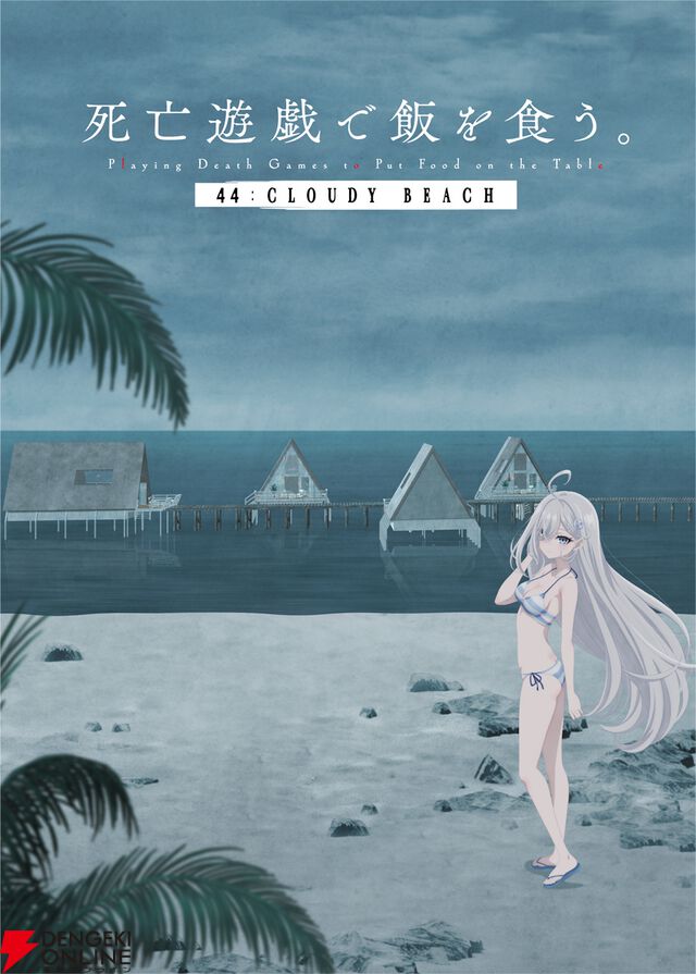 『死亡遊戯で飯を食う。44：CLOUDY BEACH』