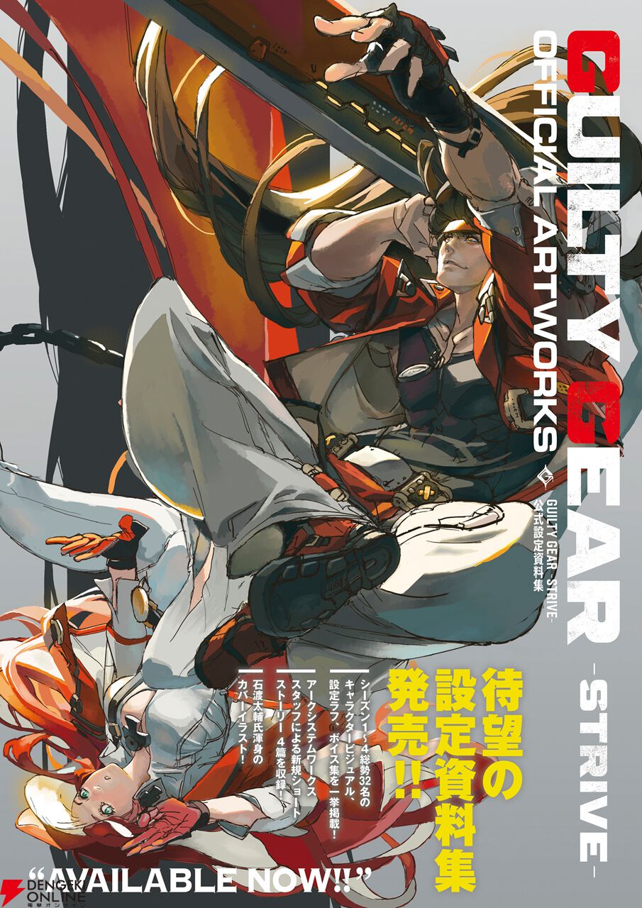 『GUILTY GEAR -STRIVE- 公式設定資料集』