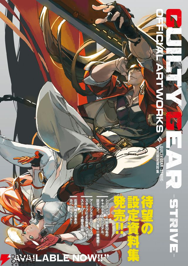 『GUILTY GEAR -STRIVE- 公式設定資料集』