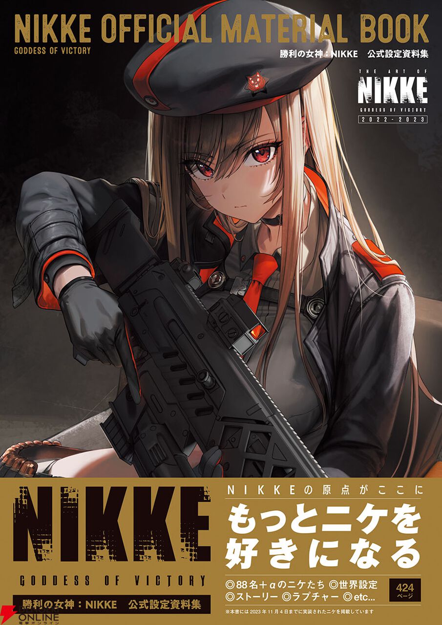 勝利の女神：NIKKE』初の公式設定資料集が本日4月2日発売！ 424ページ
