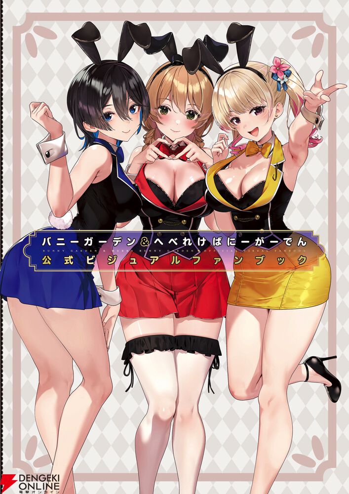 バニーガーデン＆へべれけ ばにーがーでん』公式ビジュアルブックが3