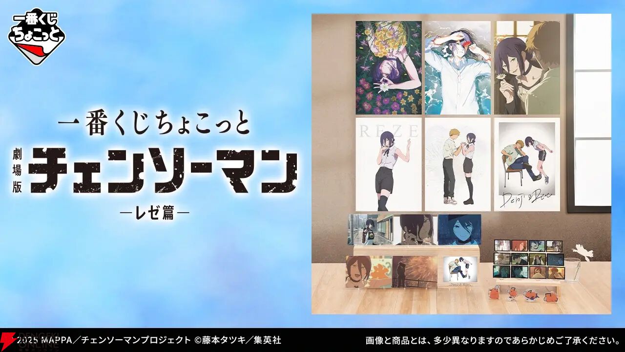 劇場版『チェンソーマン レゼ篇』一番くじちょこっとが本日3/30発売