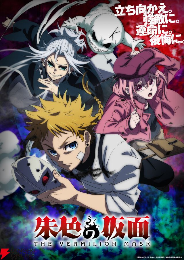 TVアニメ『朱色の仮面』