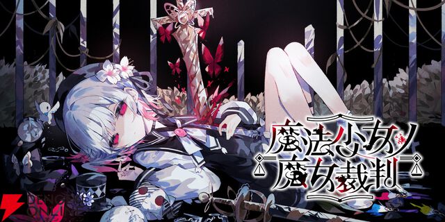 『魔法少女ノ魔女裁判』や『メンヘラリウム』『アクアリウムは踊らない』などが上位10タイトルに！ 電撃インディー大賞2026中間発表