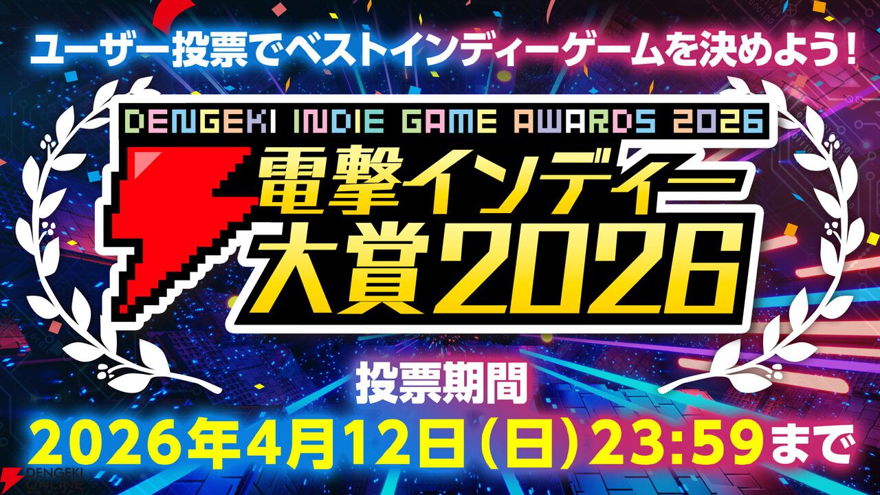 『魔法少女ノ魔女裁判』や『メンヘラリウム』『アクアリウムは踊らない』などが上位10タイトルに！ 電撃インディー大賞2026中間発表
